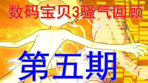 【麦子】《数码宝贝3:驯兽师之王》骚气回顾第五期:四圣兽篇